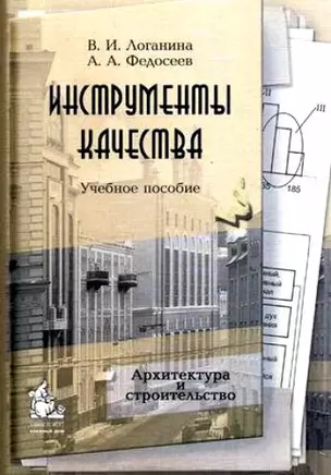 Инструменты качества (учебное пособие) (мягк). Логанина В. (Грант Виктория) — 2143313 — 1