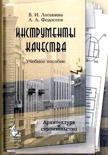 Книга Инструменты качества (учебное пособие) (мягк). Логанина В. (Грант Виктория) () — 1