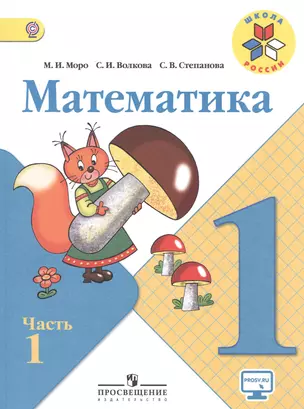 Математика. 1 класс. Учебник для общеобразовательных организаций. В 2-х частях (комплект из 2-х книг) — 2468837 — 1