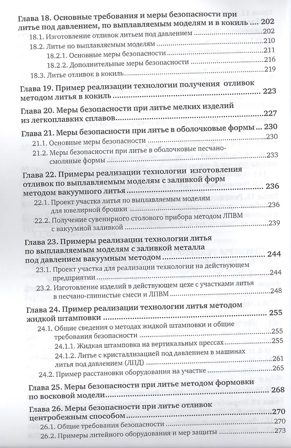 Книга Охрана труда и охрана окружающей среды в технологиях художественного литья. Учебное пособие для акад (Владимир Шумилин) — 5