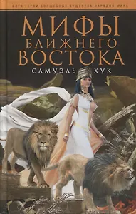 Мифы Ближнего Востока