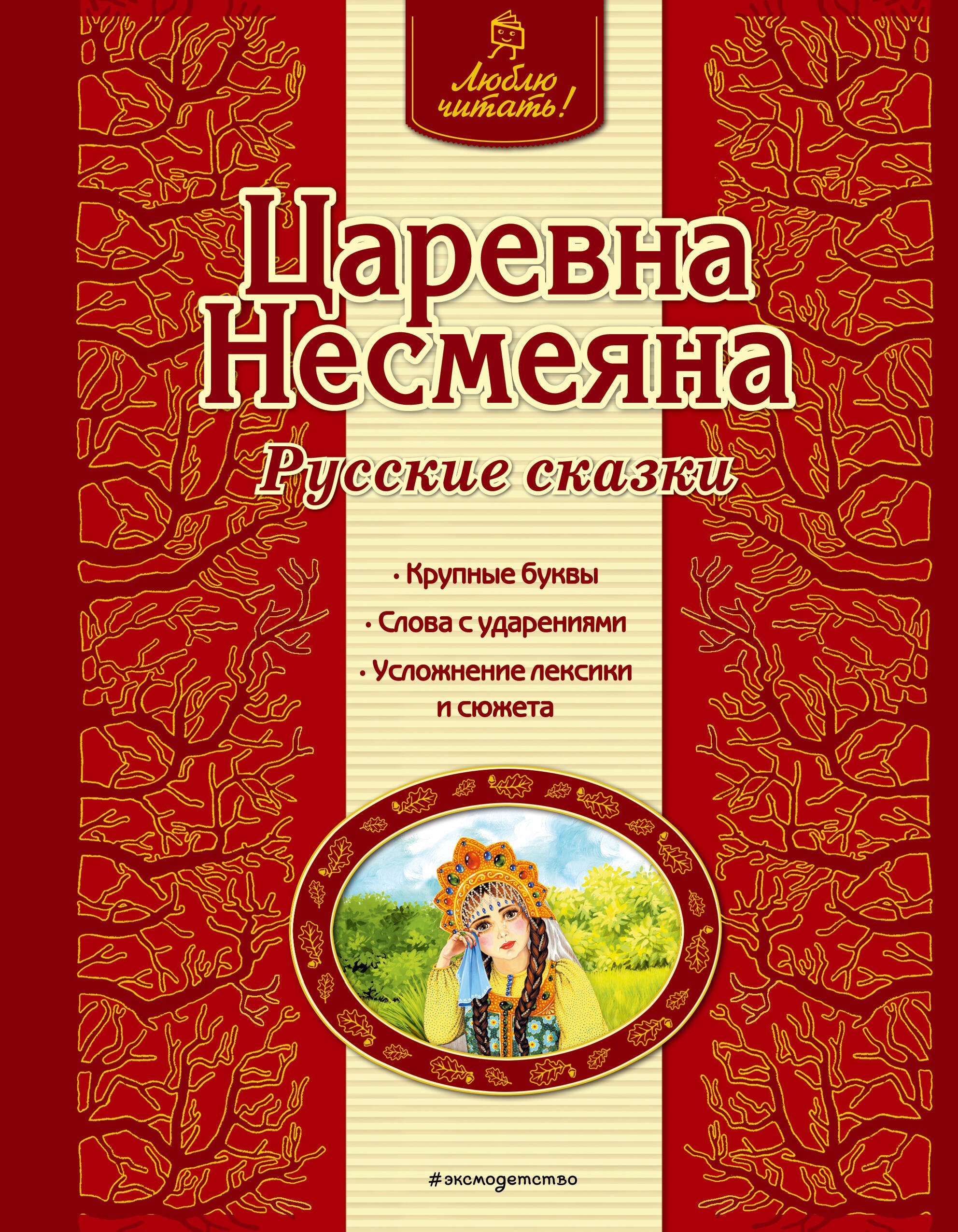 

Царевна Несмеяна