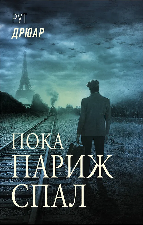 Книга Пока Париж спал (Рут Дрюар) — 1