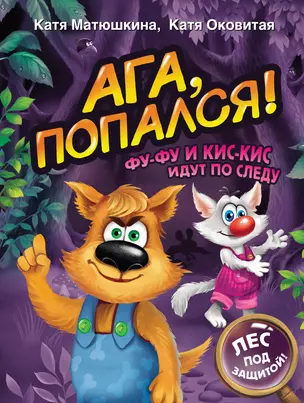 Ага, попался! Фу-Фу и Кис-Кис идут по следу (3-6 лет) — 2898282 — 1