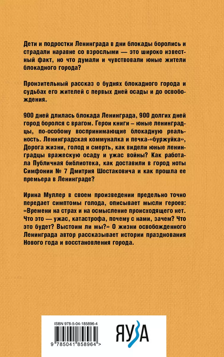 Блокадные рассказы. 900 дней глазами детей. Невыдуманные истории (Ирина  Муллер) - купить книгу с доставкой в интернет-магазине «Читай-город». ISBN:  978-5-04-185896-4