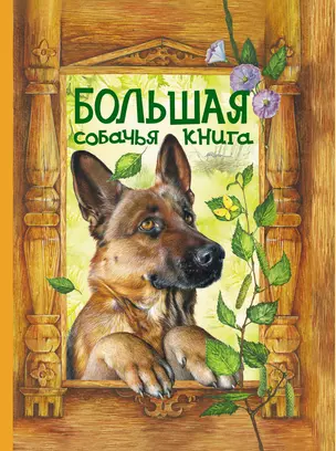 Большая собачья книга — 2213747 — 1