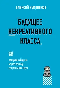 Будущее некреативного класса