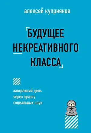 Книга Будущее некреативного класса (Алексей Куприянов)