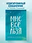 Ежедневник "Татьяна Мужицкая. Мне все льзя: для тех, кто верит в чудеса", 128 страниц — 2870282 — 3