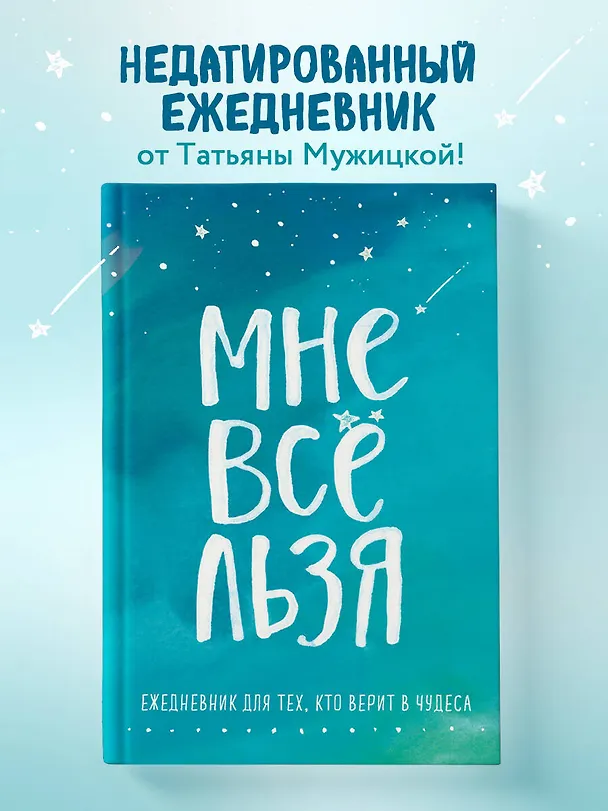 Ежедневник "Татьяна Мужицкая. Мне все льзя: для тех, кто верит в чудеса", 128 страниц 2870282 — 3