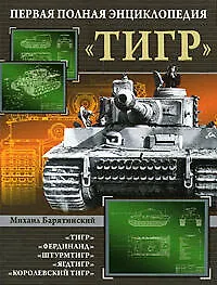 Книга "Тигр". Первая полная энциклопедия (Михаил Барятинский)