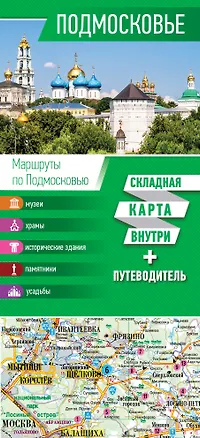 Книга Подмосковье. Карта+путеводитель ()
