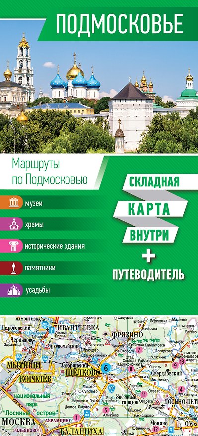 Книга Подмосковье. Карта+путеводитель () — 1