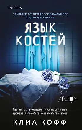 Книга Язык костей (Клиа Кофф)