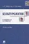 Культурология в вопросах и ответах: учебное пособие. — 2245858 — 2