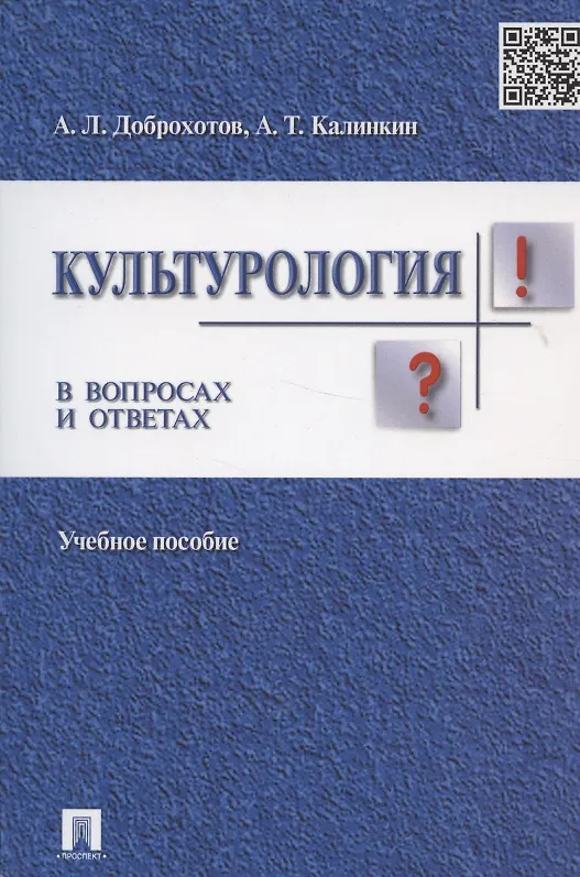 Книга Культурология в вопросах и ответах: учебное пособие. (Александр Доброхотов) — 2