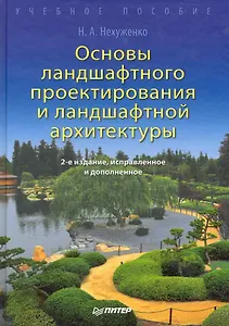 Основы ландшафтного проектирования и ландшафтной архитектуры. Учебное пособие. 2-е изд. испр. и доп.
