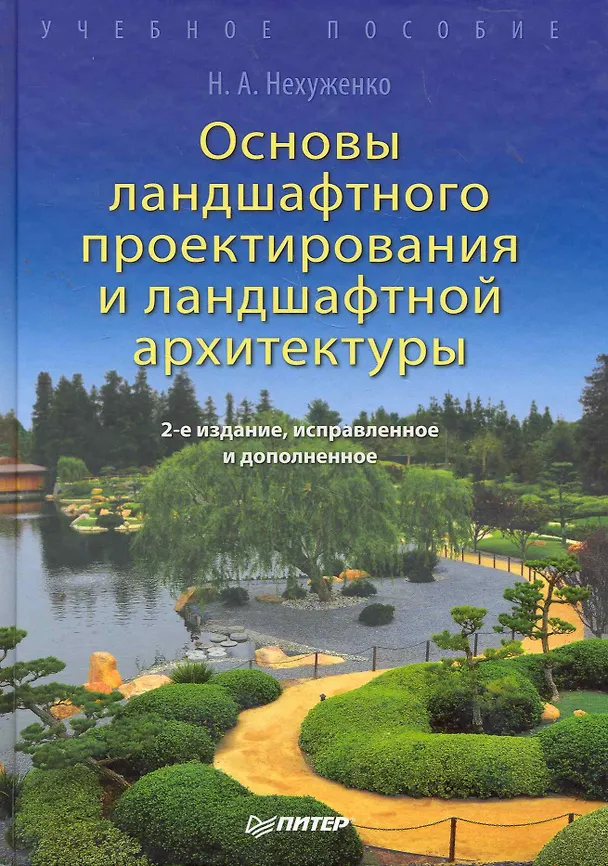 Книга Основы ландшафтного проектирования и ландшафтной архитектуры. Учебное пособие. 2-е изд. испр. и доп. (Наталья Нехуженко) — 1