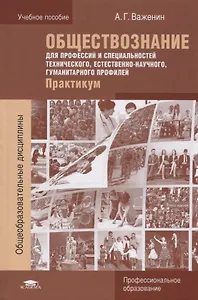 Обществознание для профессий и специальностей технического естественно-научного… Практикум Уч.пос. (