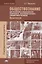 Обществознание для профессий и специальностей технического естественно-научного… Практикум Уч.пос. ( — 2673328 — 1