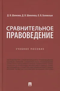 Сравнительное правоведение. Учебное пособие