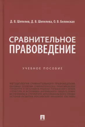 Сравнительное правоведение. Учебное пособие — 2883853 — 1