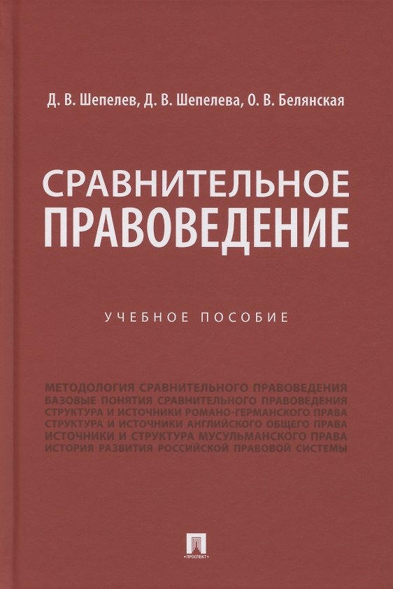 Книга Сравнительное правоведение. Учебное пособие () — 1