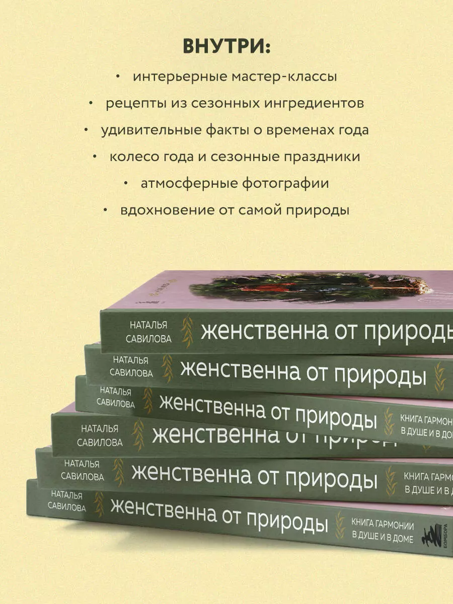 Женственна от природы. Книга гармонии в душе и в доме. Стильный декор,  вкусная еда и много лесной красоты (Наталья Савилова) - купить книгу с  доставкой в интернет-магазине «Читай-город». ISBN: 978-5-04-179085-1