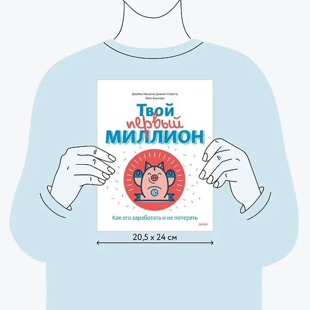 Книга Твой первый миллион. Как его заработать и не потерять (Джеймс Маккена) — 9