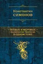 Книга Живые и мертвые: знаменитая трилогия в одном томе (Константин Симонов)