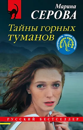 Книга Тайны горных туманов (Марина Серова)