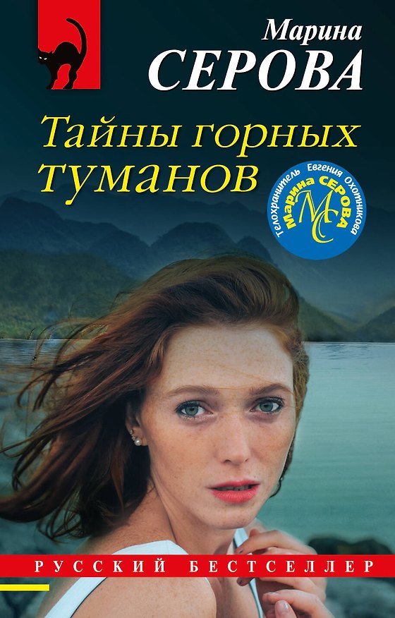 Книга Тайны горных туманов (Марина Серова) — 1