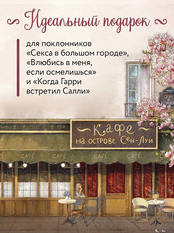 Книга Кафе на острове Сен-Луи. Родные души всегда находят друг друга (Сабрина Филипп) — 10