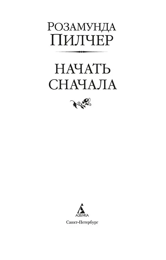 Книга Начать сначала (Розамунда Пилчер) — 6