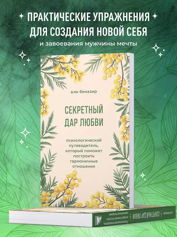 Книга Секретный дар любви. Психологический путеводитель, который поможет построить гармоничные отношения (Али Биназир) — 8