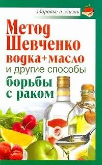 Книга Метод Шевченко (водка+масло) и другие способы борьбы с раком (Анастасия Савина)