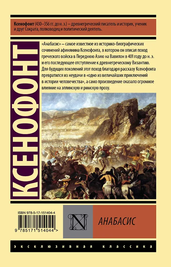 Книга Анабасис (Ксенофонт) — 2