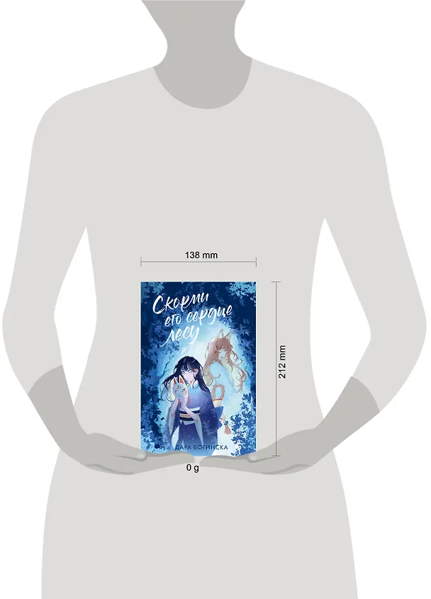 Книга Скорми его сердце лесу (Дара Богинска) — 15