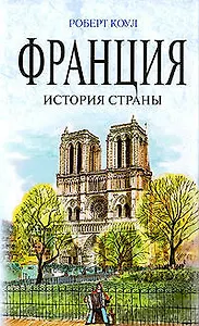 Франция : история страны