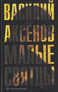 Малые святцы: роман