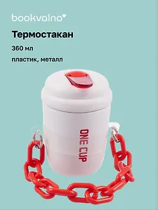 Термостакан с цепочкой-ремешком Цветной (пластик/металл) (360мл)