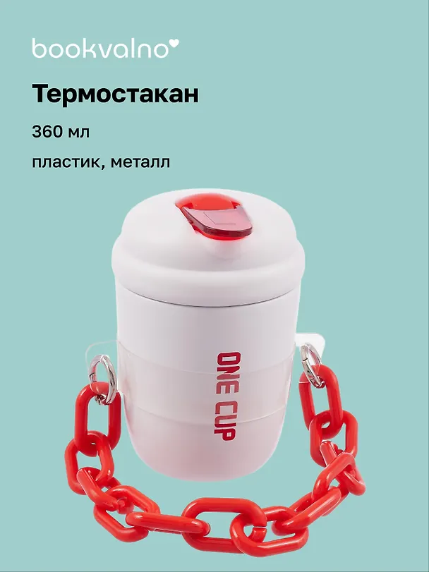 Термостакан с цепочкой-ремешком Цветной (пластик/металл) (360мл) 3088919 — 1
