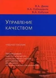 Управление качеством (Текст): Учебное пособие / (мягк). Деева В.А. и др. (Юриспруденция)
