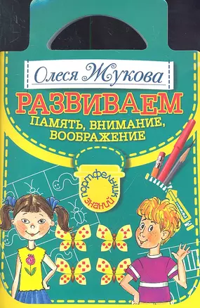 Развививаем память, внимание, воображение — 2306062 — 1