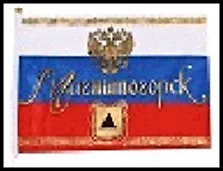 ГС флаг текстиль Магнитогорск 20*30 см 492335