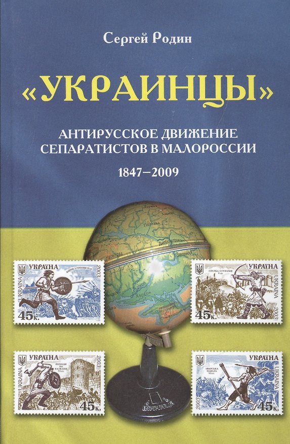 Книга Украинцы Антирусское движение сепаратистов в Малороссии 1847-2009 (Родин) () — 1