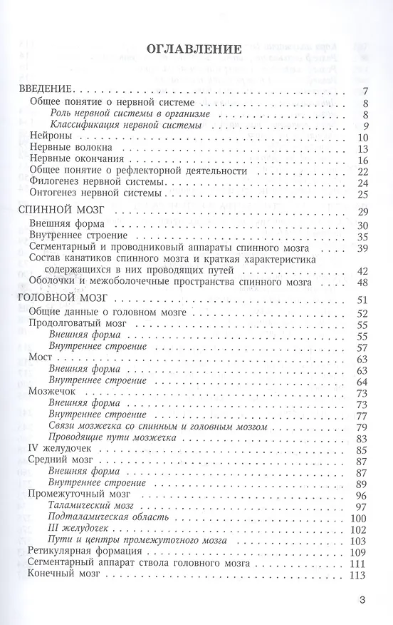 Книга Функциональная анатомия  нервной системы: учебное пособие для мед. вузов / 8-е изд., перераб. и доп. (Иван Гайворонский) — 2
