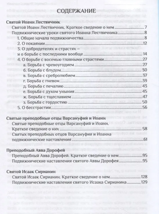 Книга Воскресить в себе духовного человека (СвОтДобр) Лествичник (Иоанн Лествичник) — 2