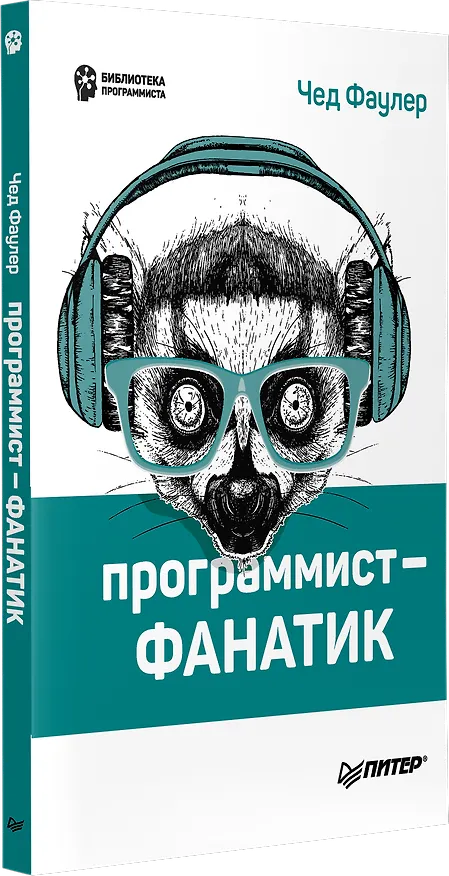 Книга Программист-фанатик (Чед Фаулер) — 2
