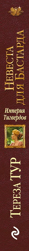 Книга Империя Тигвердов. Невеста для бастарда (Тереза Тур) — 3